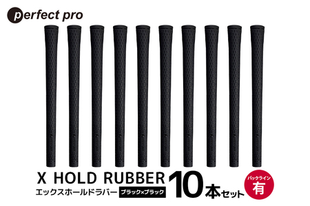 パーフェクトプロ X HOLD RUBBER エックスホールドラバー（ブラック×ブラック）バックラインあり 10本セット ゴルフ グリップ クラブ 交換 太さ M60 ソフト ホールド ブラック×ブラック 黒 76-HK