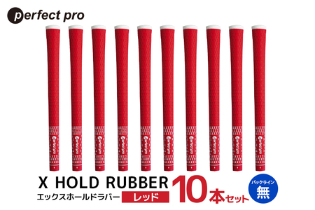 パーフェクトプロ X HOLD RUBBER エックスホールドラバー（レッド）バックラインなし 10本セット ゴルフ グリップ クラブ 交換 太さ M60R ソフト ホールド レッド 赤 76-HP