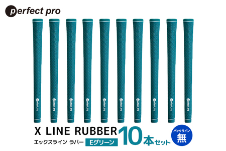 パーフェクトプロ X LINE RUBBER エックスライン ラバー（Eグリーン）バックラインなし 10本セット ゴルフ グリップ クラブ 交換 太さ M60R スタンダード 性能 グリーン 緑 76-IM
