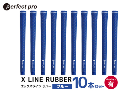 パーフェクトプロ X LINE RUBBER エックスライン ラバー（ブルー）バックラインあり 10本セット ゴルフ グリップ クラブ 交換 太さ M60 スタンダード 性能 ブルー 青 76-IV