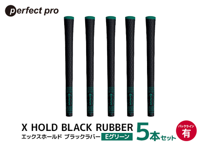 パーフェクトプロ X HOLD BLACK RUBBER エックスホールド ブラックラバー（Eグリーン）バックラインあり 5本セット ゴルフ グリップ クラブ 交換 太さ M60 シンプル オシャレ グリーン 緑 76-CJ