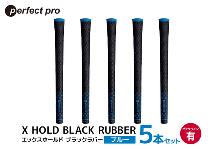 パーフェクトプロ X HOLD BLACK RUBBER エックスホールド ブラックラバー（ブルー）バックラインあり 5本セット ゴルフ グリップ クラブ 交換 太さ M60 シンプル オシャレ ブルー 青 76-CV