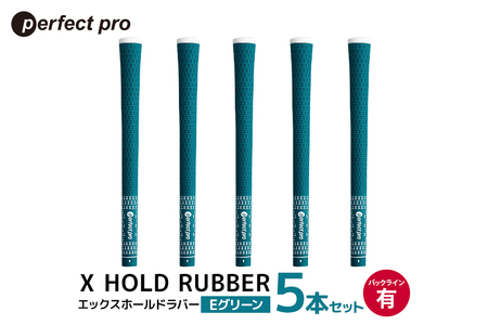 パーフェクトプロ X HOLD RUBBER エックスホールドラバー（Eグリーン）バックラインあり 5本セット ゴルフ グリップ クラブ 交換 太さ M60 シンプル オシャレ グリーン 緑 76-DP