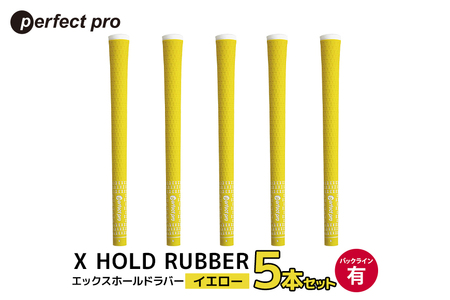 パーフェクトプロ X HOLD RUBBER エックスホールドラバー（イエロー）バックラインあり 5本セット ゴルフ グリップ クラブ 交換 太さ M60 シンプル オシャレ イエロー 黄色 76-DR