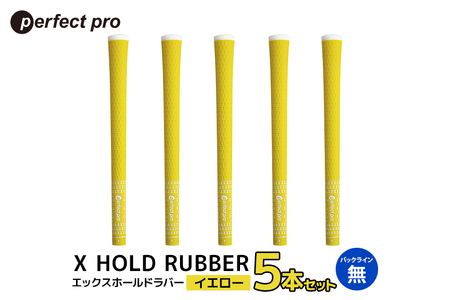 パーフェクトプロ X HOLD RUBBER エックスホールドラバー（イエロー）バックラインなし 5本セット ゴルフ グリップ クラブ 交換 太さ M60R シンプル オシャレ イエロー 黄色 76-DS