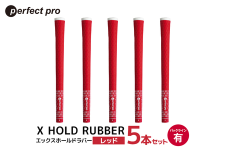 パーフェクトプロ X HOLD RUBBER エックスホールドラバー（レッド）バックラインあり 5本セット ゴルフ グリップ クラブ 交換 太さ M60 シンプル オシャレ レッド 赤 76-EF