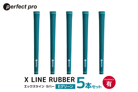 パーフェクトプロ X LINE RUBBER エックスライン ラバー（Eグリーン）バックラインあり 5本セット ゴルフ グリップ クラブ 交換 太さ M60 スタンダード 性能 グリーン 緑 76-FC