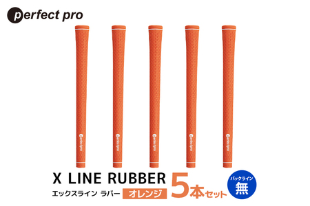 パーフェクトプロ X LINE RUBBER エックスライン ラバー（オレンジ）バックラインなし 5本セット ゴルフ グリップ クラブ 交換 太さ M60R スタンダード 性能 オレンジ 橙色 76-FH
