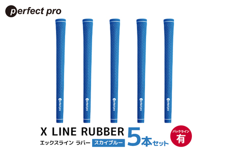 パーフェクトプロ X LINE RUBBER エックスライン ラバー（スカイブルー）バックラインあり 5本セット ゴルフ グリップ クラブ 交換 太さ M60 スタンダード 性能 スカイブルー 空色 水色 76-FI 9,940円