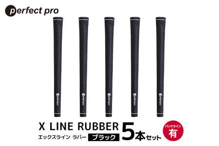 パーフェクトプロ X LINE RUBBER エックスライン ラバー（ブラック）バックラインあり 5本セット ゴルフ グリップ クラブ 交換 太さ M60 スタンダード 性能 ブラック 黒 76-FK