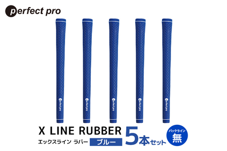 パーフェクトプロ X LINE RUBBER エックスライン ラバー（ブルー）バックラインなし 5本セット ゴルフ グリップ クラブ 交換 太さ M60R スタンダード 性能 ブルー 青 76-FN