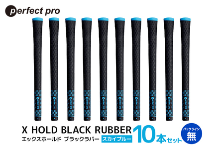 パーフェクトプロ X HOLD BLACK RUBBER エックスホールド ブラックラバー（スカイブルー）バックラインなし 10本セット ゴルフ グリップ クラブ 交換 太さ M60 シンプル オシャレ スカイブルー 空色 水色 76-FZ
