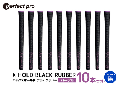 パーフェクトプロ X HOLD BLACK RUBBER エックスホールド ブラックラバー（パープル）バックラインなし 10本セット ゴルフ グリップ クラブ 交換 太さ M60 シンプル オシャレ パープル 紫 76-GB