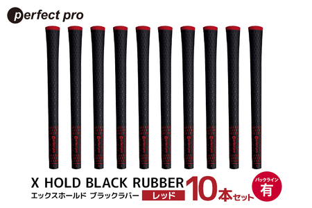 パーフェクトプロ X HOLD BLACK RUBBER エックスホールド ブラックラバー（レッド）バックラインあり 10本セット ゴルフ グリップ クラブ 交換 太さ M60 シンプル オシャレ レッド 赤 76-GG