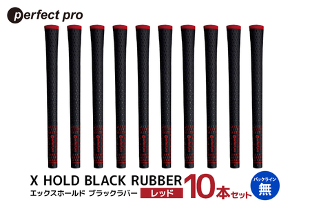 パーフェクトプロ X HOLD BLACK RUBBER エックスホールド ブラックラバー（レッド）バックラインなし 10本セット ゴルフ グリップ クラブ 交換 太さ M60 シンプル オシャレ レッド 赤 76-GH