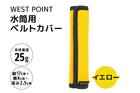 WEST POINT 水筒用ベルトカバー イエロー 日用品 水筒 ベルト カバー ショルダーバッグ 肩ひも 肩ベルト 負担軽減 吸水 速乾 滑り止め 74-BC