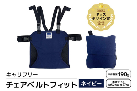 キャリフリー チェアベルトフィット ネイビー ベビー用品 安全補助ベルト 椅子 イス チェア ベルト ホールド ポケッタブル 負担軽減 安全 補助 楽 コンパクト ストラップ 通気性 メッシュ 赤ちゃん ベビー 74-BK