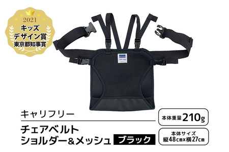 キャリフリー チェアベルトショルダー＆メッシュ ブラック ベビー用品 安全補助ベルト 椅子 イス チェア ベルト ホールド ショルダーベルト 負担軽減 安全 補助 楽 滑り止め 通気性 メッシュ 赤ちゃん ベビー 74-BL