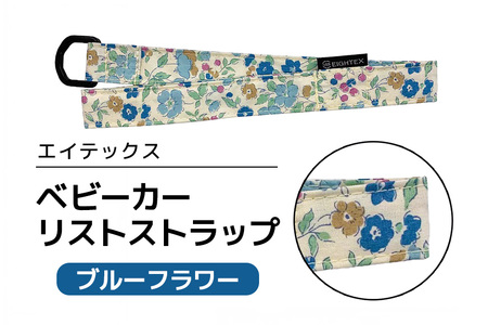 エイテックス ベビーカーリストストラップ ブルーフラワー ベビー用品 ストラップ 手首 リスト ベビーカー 安全 安心 ハンドル リング ロック ストッパー 赤ちゃん ベビー 74-BP