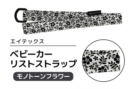 エイテックス ベビーカーリストストラップ モノトーンフラワー ベビー用品 ストラップ 手首 リスト ベビーカー 安全 安心 ハンドル リング ロック ストッパー 赤ちゃん ベビー 74-BQ