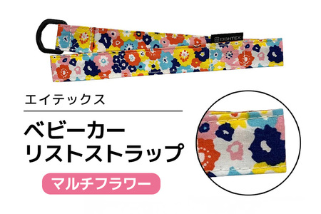 エイテックス ベビーカーリストストラップ マルチフラワー ベビー用品 ストラップ 手首 リスト ベビーカー 安全 安心 ハンドル リング ロック ストッパー 赤ちゃん ベビー 74-BR
