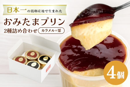 おみたまプリン2種詰合せ 4個入り カラメル＆栗 白箱 プリン カラメル ジュレ 栗 くり ぷりん スイーツ 高級 詰め合わせ ギフト 内祝い お取り寄せ 取り寄せ 平飼い卵 こだわり 濃厚 高級プリン 贈り物 プレゼント ご褒美 お返し 茨城県産 8-S