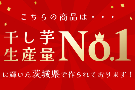 【2026年2月以降順次発送予定】関商店 干し芋平干し 紅はるか 660g（220g×3袋） 国産 茨城 62-D