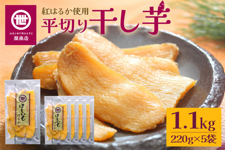 【2026年2月以降順次発送予定】関商店 干し芋平干し 紅はるか 1.1kg（220g×5袋） 国産 茨城県産 砂糖不使用 干し芋 平干し ほしいも 干芋 干しいも べにはるか ベニハルカ 柔らかい しっとり とろあま ダイエット おやつ 62-F