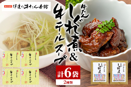 伊達の牛たん本舗 専門店の贅沢な牛テールスープ・牛たんしぐれ煮セット テールスープ 柚子 生姜 牛たん しぐれ煮 セット テール スープ 牛タン 牛 ゆず ユズ しょうが ショウガ 佃煮 本格 レトルト おにぎり お茶漬け 国産 茨城 80-F