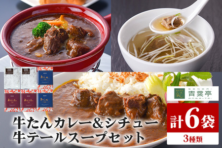 青葉亭 専門店の牛たんカレー・牛テールスープ・牛たんシチューセット 牛タンカレー テールスープ 牛タンシチュー セット 牛たん カレー テール スープ シチュー 牛タン 牛 本格 レトルト 国産 茨城 80-J