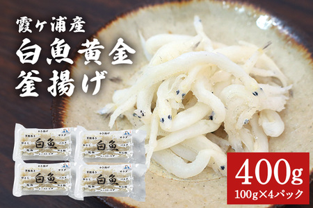 白魚黄金釜揚げ たっぷり4パックセット 白魚 釜揚げ パック セット 釜あげ しらうお 軍艦巻き サラダ かき揚げ パスタ 49-D