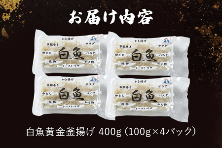 白魚黄金釜揚げ たっぷり4パックセット 白魚 釜揚げ パック セット 釜あげ しらうお 軍艦巻き サラダ かき揚げ パスタ 49-D