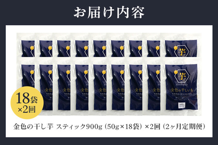 金色の干し芋 スティック900g（50g×18袋）×2回（2ヶ月定期便）  63-D