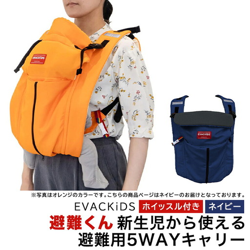 EVACKiDS 避難くん 新生児から使える避難用5WAYキャリー ネイビー 避難用 緊急 災害用 保育 防災用品 防炎 抱っこひも 新生児~3歳 リフレクター ホイッスル 74-CF