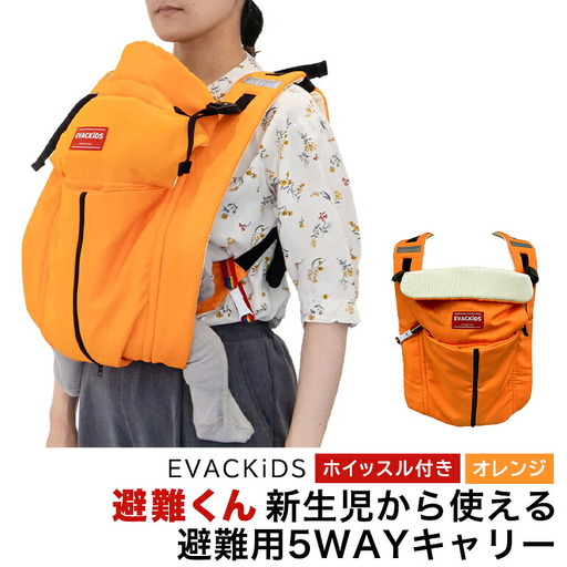 EVACKiDS 避難くん 新生児から使える避難用5WAYキャリー オレンジ 避難用 緊急 災害用 保育 防災用品 防炎 抱っこひも 新生児~3歳 リフレクター ホイッスル 74-CG