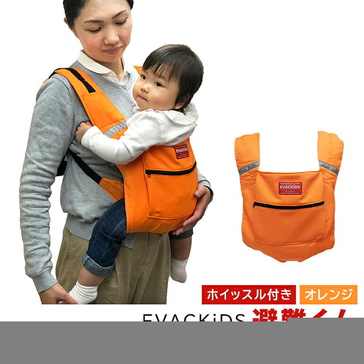 EVACKiDS 避難くん 避難用コンパクトキャリー オレンジ 避難用 緊急 災害用 保育 防災用品 防炎 抱っこ おんぶ 3歳まで リフレクター ホイッスル 74-CI