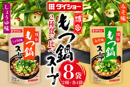 ダイショー 博多もつ鍋スープ みそ・しょうゆ 食べ比べセット 各4袋 鍋つゆ ストレートタイプ 詰め合わせ 詰合せ セット 鍋 鍋用 鍋のもと なべつゆ 鍋スープ ラーメンスープ 鍋セット ギフト つゆ スープ 茨城県 小美玉市 47-CS