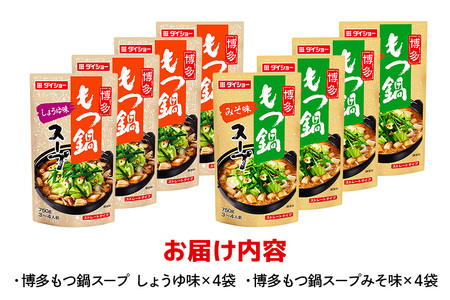 ダイショー 博多もつ鍋スープ みそ・しょうゆ 食べ比べセット 各4袋 鍋つゆ ストレートタイプ 詰め合わせ 詰合せ セット 鍋 鍋用 鍋のもと なべつゆ 鍋スープ ラーメンスープ 鍋セット ギフト つゆ スープ 茨城県 小美玉市 47-CS