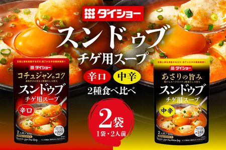 ダイショー スンドゥブチゲ用スープ中辛・辛口食べ比べセット スープ セット 中辛 辛口 食べ比べ ダイショー スンドゥブ チゲ スンドゥブチゲ 韓国料理 時短 簡単調理 調味料 ストレートタイプ ストレート 鍋のもと なべつゆ ギフト つゆ スープ 茨城県 小美玉市 47-CV