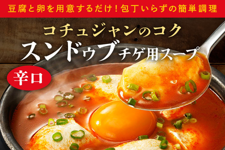 ダイショー スンドゥブチゲ用スープ中辛・辛口食べ比べセット スープ セット 中辛 辛口 食べ比べ ダイショー スンドゥブ チゲ スンドゥブチゲ 韓国料理 時短 簡単調理 調味料 ストレートタイプ ストレート 鍋のもと なべつゆ ギフト つゆ スープ 茨城県 小美玉市 47-CV