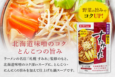 名店監修鍋 すみれ 札幌濃厚みそ味 10個 入り 鍋スープ セット 鍋つゆ ストレートタイプ ダイショー みそ味 みそ 味噌 味噌味 鍋 鍋用 なべつゆ なべスープ ラーメンスープ 鍋セット ギフト つゆ スープ 茨城県 小美玉市 47-CW