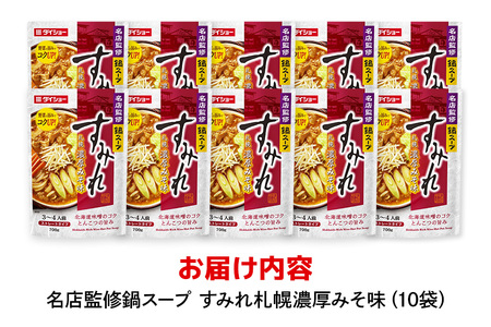 名店監修鍋 すみれ 札幌濃厚みそ味 10個 入り 鍋スープ セット 鍋つゆ ストレートタイプ ダイショー みそ味 みそ 味噌 味噌味 鍋 鍋用 なべつゆ なべスープ ラーメンスープ 鍋セット ギフト つゆ スープ 茨城県 小美玉市 47-CW