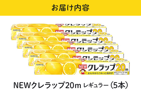NEWクレラップ 20ｍ レギュラー 5本セット 日用品 30cm 30センチ 20メートル クレハ ニュークレラップ 切りやすい パッと切れる キッチン用品 台所 まとめ買い 76-JB