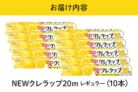 NEWクレラップ 20ｍ レギュラー 10本セット 日用品 30cm 30センチ 20メートル クレハ ニュークレラップ 切りやすい パッと切れる キッチン用品 台所 まとめ買い 76-JC