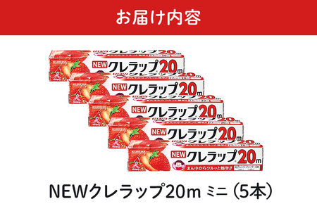 NEWクレラップ 20ｍ ミニ 5本セット 日用品 22cm 22センチ 20メートル クレハ ニュークレラップ 切りやすい パッと切れる キッチン用品 台所 まとめ買い 76-JE