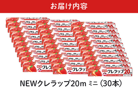 NEWクレラップ 20ｍ ミニ 30本セット 日用品 22cm 22センチ 20メートル クレハ ニュークレラップ 切りやすい パッと切れる キッチン用品 台所 まとめ買い 76-JG