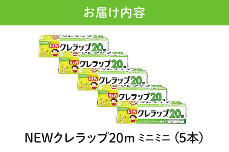 NEWクレラップ 20ｍ ミニミニ 5本セット 日用品 15cm 15センチ 20メートル クレハ ニュークレラップ 切りやすい パッと切れる キッチン用品 台所 まとめ買い 76-JH