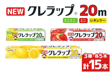 NEWクレラップ 20ｍ レギュラー＆ミニ＆ミニミニ 各5本セット 日用品 15cm 15センチ 20メートル クレハ ニュークレラップ 切りやすい パッと切れる キッチン用品 台所 まとめ買い 76-JK