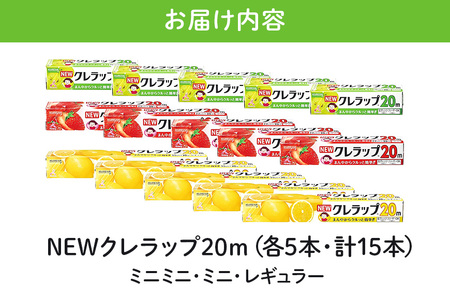 NEWクレラップ 20ｍ レギュラー＆ミニ＆ミニミニ 各5本セット 日用品 15cm 15センチ 20メートル クレハ ニュークレラップ 切りやすい パッと切れる キッチン用品 台所 まとめ買い 76-JK