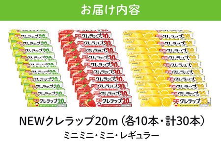 NEWクレラップ 20ｍ レギュラー＆ミニ＆ミニミニ 各10本セット 日用品 15cm 15センチ 20メートル クレハ ニュークレラップ 切りやすい パッと切れる キッチン用品 台所 まとめ買い 76-JL